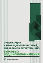 Организация и проведение испытаний, внедрение в эксплуатацию буксовых подшипников качения. Учебное пособие
