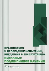 Организация и проведение испытаний, внедрение в эксплуатацию буксовых подшипников качения. Учебное пособие