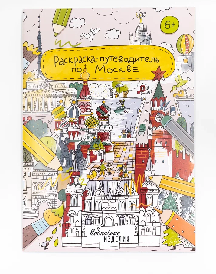 Обложка книги «Раскраска-путеводитель по Москве»