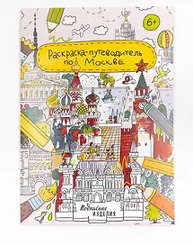Раскраска - путеводитель по Москве
