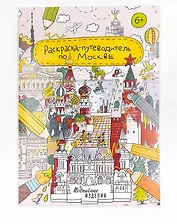 Раскраска - путеводитель по Москве