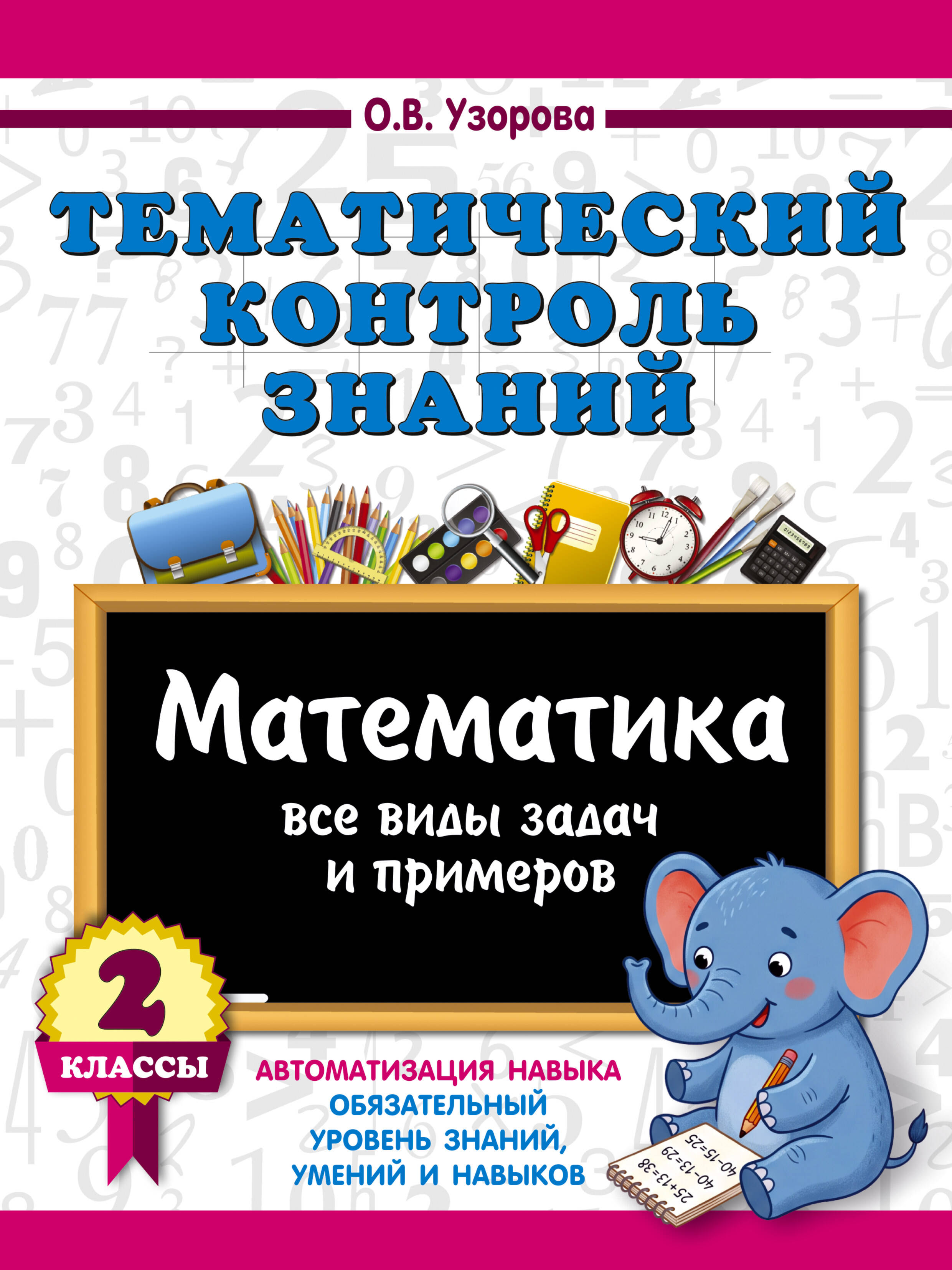 Обложка книги «Тематический контроль знаний. Математика 2 класс»