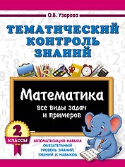 Тематический контроль знаний. Математика 2 класс