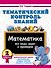Тематический контроль знаний. Математика 2 класс - 0
