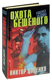 Охота Бешеного