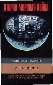 Игра лисиц Секретные операции Абвера в США