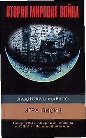 Игра лисиц Секретные операции Абвера в США