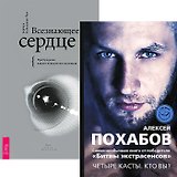 Всезнающее сердце. Четыре касты Кто вы? (Комплект 2 книги)