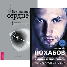 Всезнающее сердце. Четыре касты Кто вы? (Комплект 2 книги)