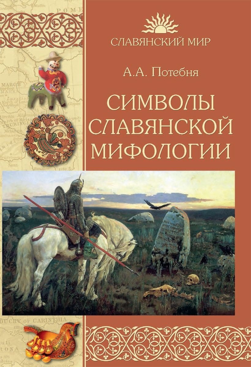

Символы славянской мифологии