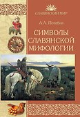 Символы славянской мифологии - 0