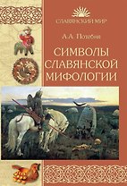 Символы славянской мифологии
