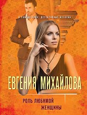 Роль любимой женщины