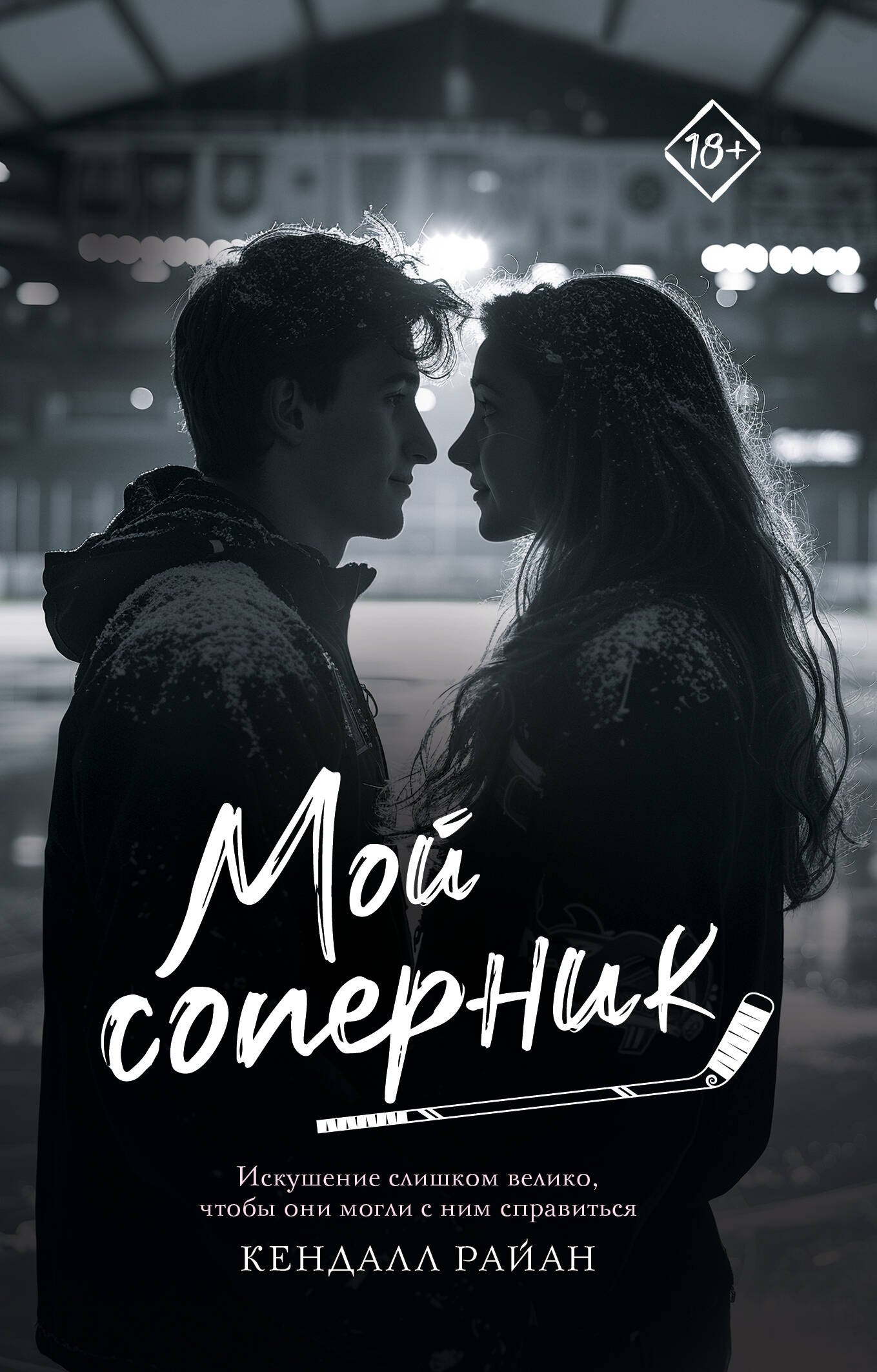 

Мой соперник