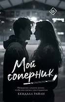 Мой соперник