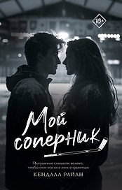 Мой соперник