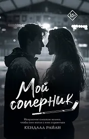 Мой соперник