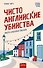 Чисто английские убийства. Смерть накануне свадьбы - 0