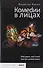 Комедии в лицах: Мой гений, мой дурак, Сказ про золотой унитаз. - 0