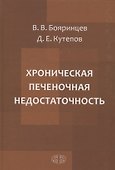 Хроническая печеночная недостаточность - 0