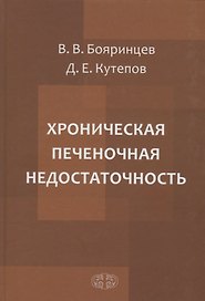 Хроническая печеночная недостаточность