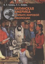 Латинская Америка в орбите мировой революции