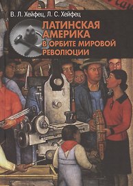 Латинская Америка в орбите мировой революции