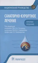 Санаторно-курортное лечение: национальное руководство. Краткое издание