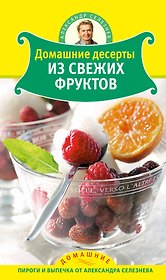 Селезнев(ДПВ).Дом.десерты из свеж.фруктов