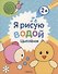 Я рисую водой. Цыплёнок - 0