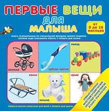 Первые вещи для малыша. От 0 до 18 месяцев