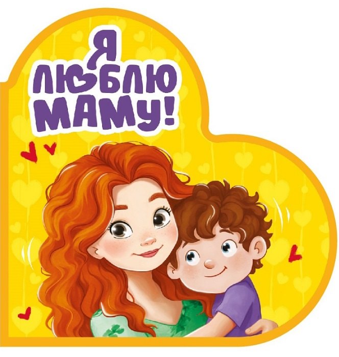 

Я люблю маму!