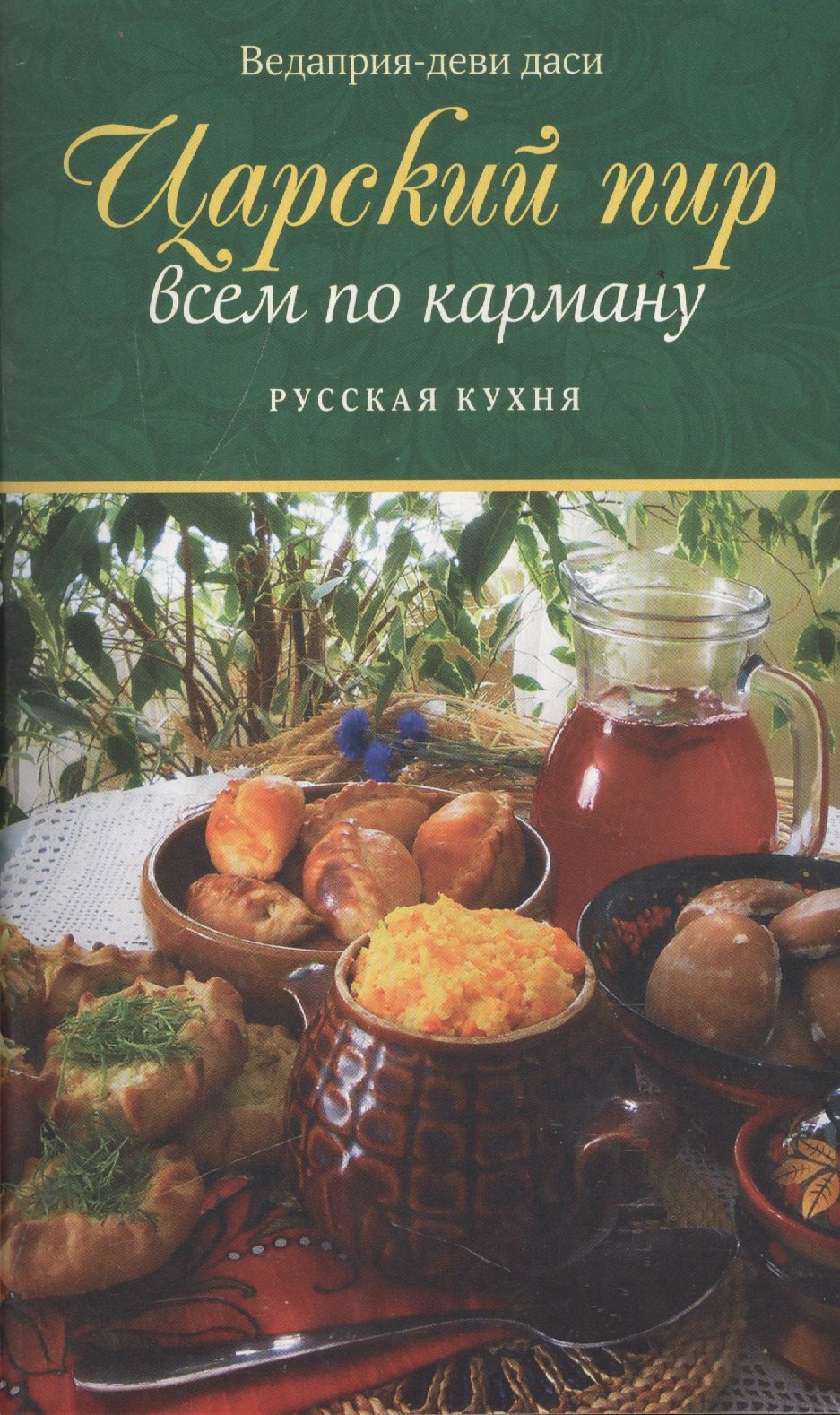 

Царский пир всем по карману. Русская кухня