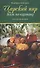 Царский пир всем по карману. Русская кухня - 0
