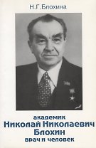 Академик Николай Николаевич Блохин - врач и человек