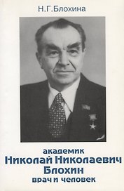 Академик Николай Николаевич Блохин - врач и человек