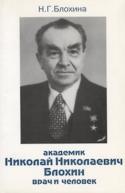 Академик Николай Николаевич Блохин - врач и человек
