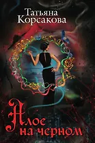 Алое на черном