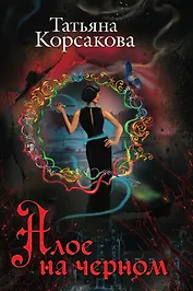 Алое на черном