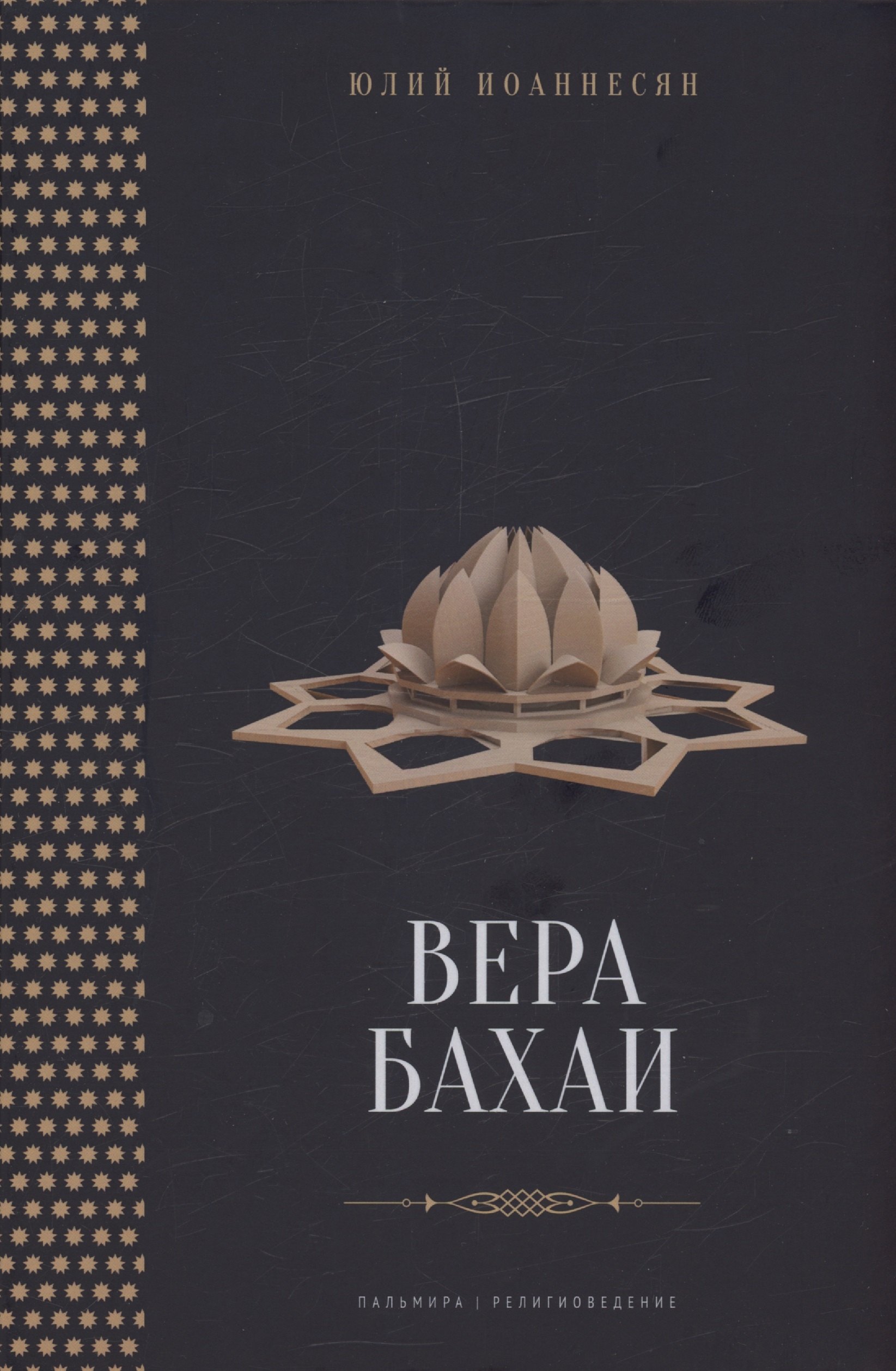 

Вера бахаи