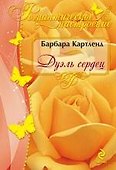 Дуэль сердец - 0