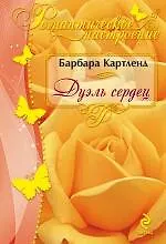 Дуэль сердец