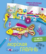 СамДлинРаскраски Морская гавань