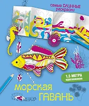 СамДлинРаскраски Морская гавань