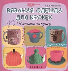 Вязаная одежда для кружек: чаепитие от-кутюр