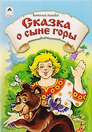 Сказка о сыне горы