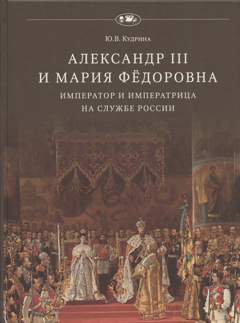 

Александр III и Мария Фёдоровна. Император и императрица на службе России
