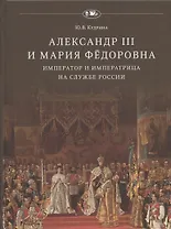 Александр III и Мария Фёдоровна. Император и императрица на службе России