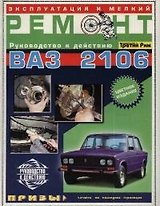 ТРЕТИЙ РИМ Якушев Эксплуатация и мелкий ремонт ВАЗ-2106 (цв.)