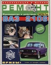 ТРЕТИЙ РИМ Якушев Эксплуатация и мелкий ремонт ВАЗ-2106 (цв.)